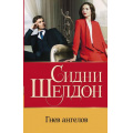 Фото товара - Бестселлеры Шелдон Сидни Гнев ангелов, (АСТ, 2021), 7Бц, c.448