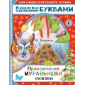 Фото товара - ДляСамостоятельногоЧтения Бианки В.В. Приключения Муравьишки. Сказки (читаем каждый день), (АСТ,Малыш, 2021), Обл, c.48