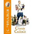 Фото товара - ЛучшиеСказочники Михалков С.В. Стихи. Сказка, (АСТ,Малыш, 2021), 7Бц, c.112