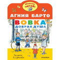 Маленькое фото товара - МалышЧитай Барто А.Л. Вовка-добрая душа (вырубка), (АСТ,Малыш, 2023), Обл, c.8. Вариант №1