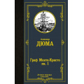 Фото товара - ЛучшаяМироваяКлассика Дюма А. Граф Монте-Кристо Кн.1, (АСТ, 2025), 7Б, c.608