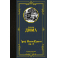 Фото товара - ЛучшаяМироваяКлассика Дюма А. Граф Монте-Кристо Кн.2, (АСТ, 2025), 7Б, c.576