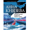 Фото товара - ТаинственныйДетектив-м Князева А. Прощальный поцелуй Греты Гарбо (цикл "Лионелла Баландовская. Светский детектив"), (Эксмо, 2021), Обл, c.320