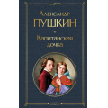 Фото товара - ВсемирнаяЛитература Пушкин А.С. Капитанская дочка, (Эксмо, 2025), 7Б, c.384