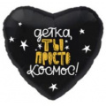 Фото товара - Шар фольгированный 19" "Детка, ты просто космос" (46см, Сердце) 758267, (МИЛЕНД)