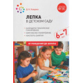 Маленькое фото товара - ОтРожденияДоШколыФГОС Колдина Д.Н. Лепка в детском саду 6-7 лет. Конспекты занятий, (Мозаика-Синтез, 2022), Обл, c.64. Вариант №1