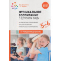 Маленькое фото товара - ОтРожденияДоШколыФГОС Зацепина М.Б.,Жукова Г.Е. Музыкальное воспитание в детском саду. Старшая группа (от 5 до 6 лет), (Мозаика-Синтез, 2021), Обл, c.232. Вариант №1