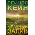 Фото товара - БестселлерAmazon Кейн Р. Мрачный залив, (Эксмо, 2023), 7Б, c.416