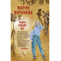 Маленькое фото товара - СудСердца Воронова М.В. Кадры решают все, (Эксмо, 2021), 7Б, c.320. Вариант №1