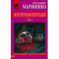 Фото товара - РусБест-м Маринина А. Безупречная репутация Т.1, (Эксмо, 2021), Обл, c.352