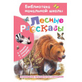 Маленькое фото товара - БиблиотекаНачальнойШколы Лесные рассказы (сборник) (Бианки В.,Пришвин М.,Снегирев Г.и др.), (АСТ, 2023), 7Бц, c.64. Вариант №1