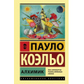 Фото товара - ЭксклюзивнаяКлассика Коэльо Пауло Алхимик, (АСТ, 2025), 7Б, c.224