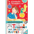 Фото товара - Школьноприкольно Тишина на задней парте! (сборник) (Зимова А.,Цыпкин А.,Гамаюн В. и др.), (АСТ, 2021), 7Бц, c.160