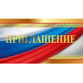 Фото товара - 097695 Приглашение (мини, текст, фольга, двойное), (МирПоздр)