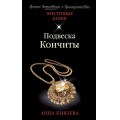 Фото товара - ПреступныеКамниЛучшиеДетективыОДрагоценностях-м Князева А. Подвеска Кончиты (цикл "Дайнека. Игра в детектива"), (Эксмо, 2021), Обл, c.352