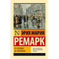 Маленькое фото товара - ЭксклюзивнаяКлассика-м Ремарк Э.М. От полудня до полуночи (сборник), (АСТ, 2023), Обл, c.320. Вариант №1