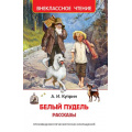Маленькое фото товара - ВнеклассноеЧтение Куприн А. Белый пудель. Рассказы, (Росмэн/Росмэн-Пресс, 2025), 7Бц, c.160. Вариант №1