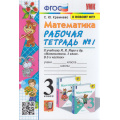 Маленькое фото товара - РабТетрадь 3кл ФГОС Кремнева С.Ю. Математика (Ч.1/2) (к учеб. Моро М.И. ФПУ-2019) (21-е изд.,перераб. и доп.), (Экзамен, 2024), Обл, c.80. Вариант №1