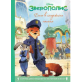 Маленькое фото товара - DisneyКоллекцияВолшебныхИсторий Зверополис. Дело в надежных лапках, (Эксмо,Детство, 2023), 7Бц, c.64. Вариант №1