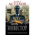 Фото товара - СовременныйРоссийскийДетектив-м Астахов П.А. Инвестор, (Эксмо, 2021), Обл, c.384