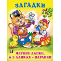 Маленькое фото товара - Загадки Мягкие лапки, а в лапках-царапки (Арт.27308/32234), (Фламинго, 2024), Обл, c.16. Вариант №1