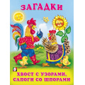 Фото товара - Загадки Хвост с узорами, сапоги со шпорами (Арт.27292/32432), (Фламинго, 2023), Обл, c.16