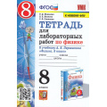 Фото товара - РабТетрадь 8кл ФГОС Минькова Р.Д.,Иванова В.В.,Степанов С.В. Физика (к учеб. Перышкина А.В. Экзамен ФПУ-2019) (для лабораторных работ) (7-е изд.,перераб.и доп.), (Экзамен, 2025), Обл, c.64