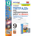 Маленькое фото товара - РабТетрадь 9кл ФГОС Минькова Р.Д.,Иванова В.В. Физика (к учеб. Перышкина А.В. Экзамен ФПУ-2019) (для лабораторных работ) (5-е изд.,перераб.и доп.), (Экзамен, 2025), Обл, c.48. Вариант №1