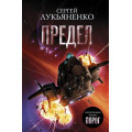 Фото товара - Космос Лукьяненко С.В. Предел (Цикл "Соглашние"), (АСТ, 2025), 7Бц, c.352
