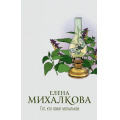 Фото товара - НовыйНастоящийДетектив Михалкова Е.И. Тот, кто ловит мотыльков, (АСТ, 2021), 7Б, c.480