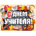 Фото товара - 2205600 Плакат "С Днем учителя!" (А2, текст, вырубка), (ИмперияПоздр)