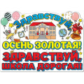 Фото товара - 0801000 Плакат "Здравствуй, осень золотая! Здравствуй, школа дорогая!" (А2, текст), (Праздник)