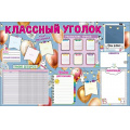 Фото товара - 0801008 Плакат "Классный уголок" (А1, текст), (Праздник)