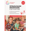 Маленькое фото товара - ОтРожденияДоШколыФГОС Зацепина М.Б.,Жукова Г.Е. Музыкальное воспитание в детском саду. Подготовительная группа. Конспекты занятий (от 6 до 7 лет), (Мозаика-Синтез, 2022), Обл, c.264. Вариант №1