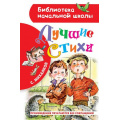 Фото товара - БиблиотекаНачальнойШколы Михалков С.В. Лучшие стихи, (АСТ, 2023), 7Бц, c.64