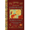 Маленькое фото товара - КлассикаДляШкольников Маяковский В.В. Во весь голос. Стихотворения и поэмы, (АСТ, 2022), 7Б, c.192. Вариант №1