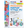 Фото товара - РабТетрадь 3кл ФГОС Кремнева С.Ю. Математика (Ч.2/2) (к учеб. Моро М.И. ФПУ-2019) (21-е изд.,перераб.идоп.), (Экзамен, 2024), Обл, c.80