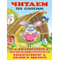 Маленькое фото товара - ЧитаемПоСлогам Заюшкина избушка (Арт.27346/30759), (Фламинго, 2024), Обл, c.16. Вариант №1
