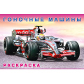 Фото товара - АвтомобилиМира Раскраска Гоночные машины (Арт.27476/33033), (Фламинго, 2025), Обл, c.16