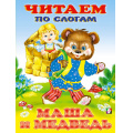Маленькое фото товара - ЧитаемПоСлогам Маша и Медведь, (Арт.27339/32548), (Фламинго, 2023), Обл, c.16. Вариант №1