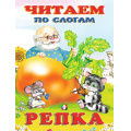 Маленькое фото товара - ЧитаемПоСлогам Репка, (Арт.27360/30513), (Фламинго, 2023), Обл, c.16. Вариант №1