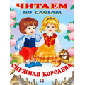 Фото товара - ЧитаемПоСлогам Снежная королева (Арт.27490/30780), (Фламинго, 2023), Обл, c.16
