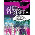 Фото товара - ТаинственныйДетектив-м Князева А. Перстень Александра Пушкина (цикл "Опасная территория. Полина Свирская и Сергей Дуло"), (Эксмо, 2022), Обл, c.320
