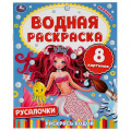 Фото товара - ВоднаяРаскраска Русалочки (А4), (Умка, 2023), Обл, c.8