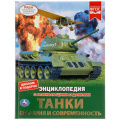 Фото товара - Энциклопедия Танки. История и современность (с развивающими заданиями) (А4), (Умка, 2024), 7Бц, c.48