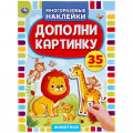 Фото товара - МногоразовыеНаклейки Животные. Дополни картинку (35 наклеек) (А5), (Умка, 2020), Обл, c.8