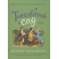 Фото товара - ЛюбимыеКнигиДевочек Бернетт Ф.Х. Таинственный сад, (Росмэн/Росмэн-Пресс, 2021), 7Б, c.320