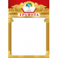 Фото товара - 044102 Грамота (А4, вертикальный), (МирПоздр)