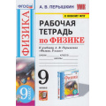 Фото товара - РабТетрадь 9кл ФГОС Перышкин А.В. Физика (к учеб. Перышкина А.В. Экзамен ФПУ-2019) (2-е изд.,перераб. и доп.), (Экзамен, 2024), Обл, c.160