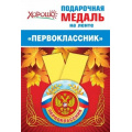 Маленькое фото товара - 151500697 Медаль металлическая "Первоклассник" (d=56 мм, атласная лента), (Хорошо). Вариант №1